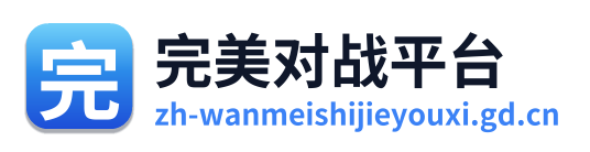 完美世界